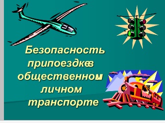 Реферат: Безопасность в общественном транспорте